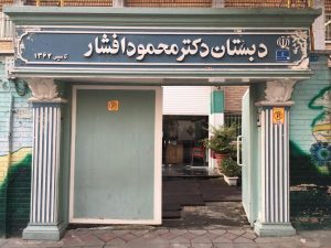 دکتر افشار