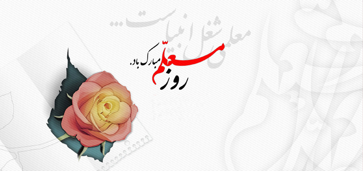 هفته معلم