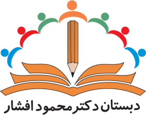 دبستان دکتر محمود افشار